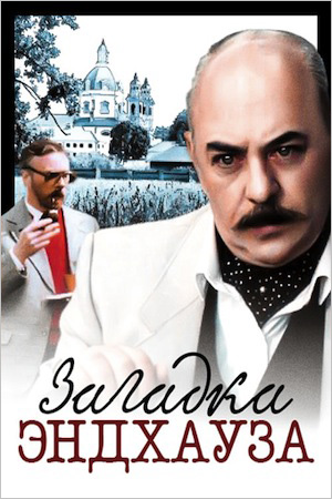 Загадка Эндхауза (региональное издание) (DVD) 