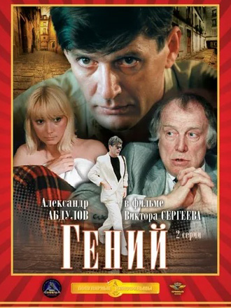 цена Гений (региональное издание) (DVD)