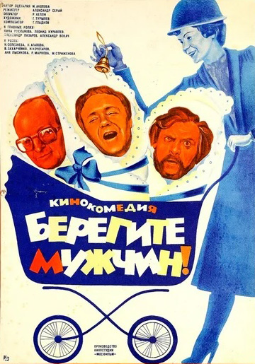 

Берегите мужчин! (DVD)