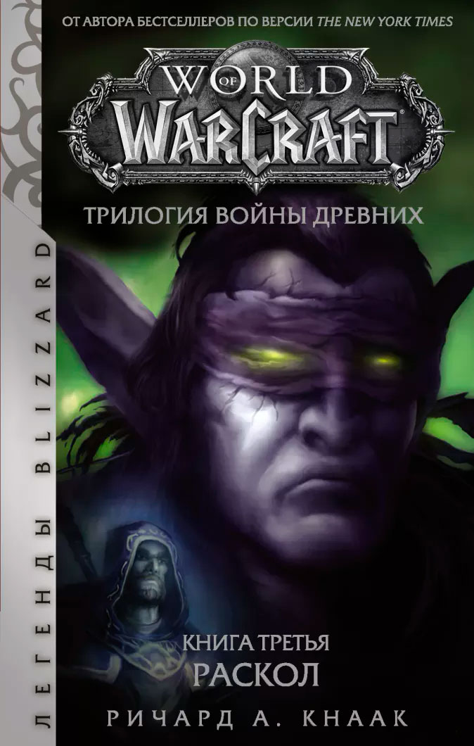 World of Warcraft: Трилогия Войны Древних – Раскол