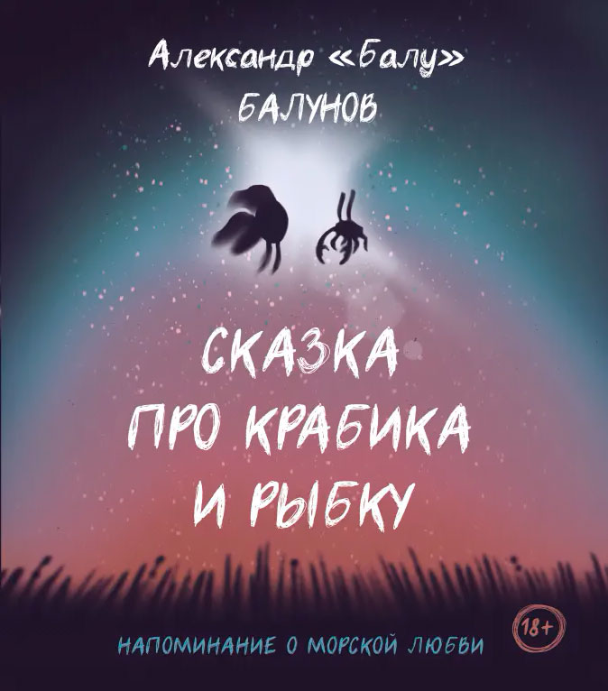 

Сказка про Крабика и Рыбку
