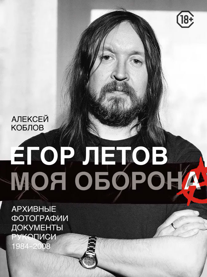 

Егор Летов: Моя оборона