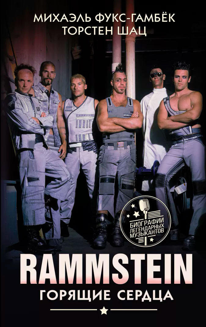 

Rammstein: Горящие сердца