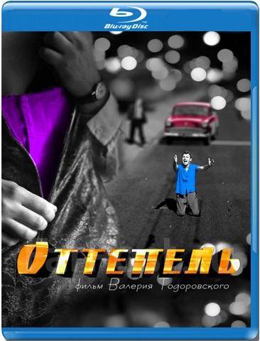 цена Оттепель (2 Blu-ray)