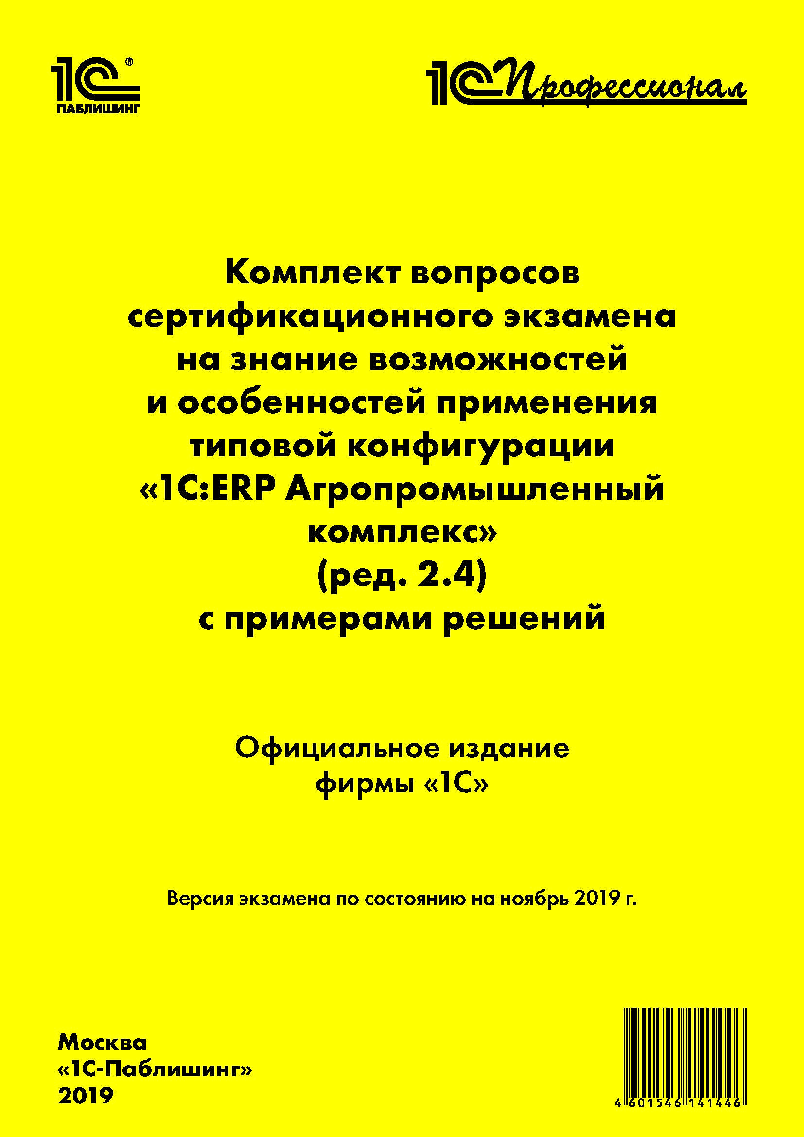 

Комплект вопросов сертификационного экзамена «1С:Профессионал» на знание возможностей отраслевых подсистем и особенностей применения программы «1С:ERP Агропромышленный комплекс» (ред. 2.4) с примерами решений (цифровая версия) (Цифровая версия)