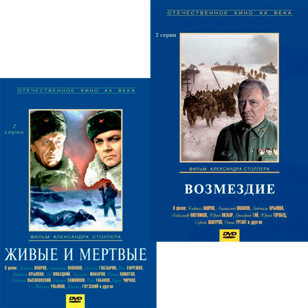 Живые и мёртвые / Возмездие (2 DVD) от 1С Интерес