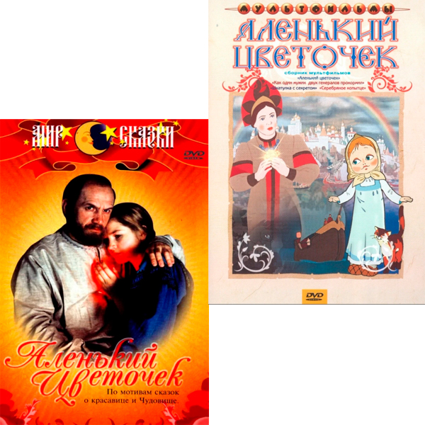 Аленький цветочек / Аленький цветочек (мультфильм) (2 DVD) от 1С Интерес