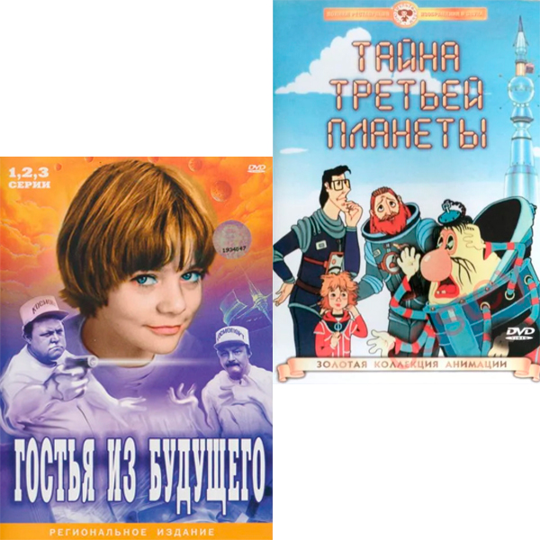 Гостья из будущего / Тайна третьей планеты (3 DVD) цена и фото