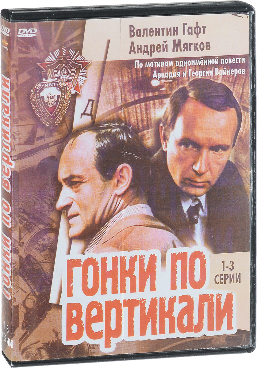 Гонки по вертикали. 3 серии (DVD) от 1С Интерес