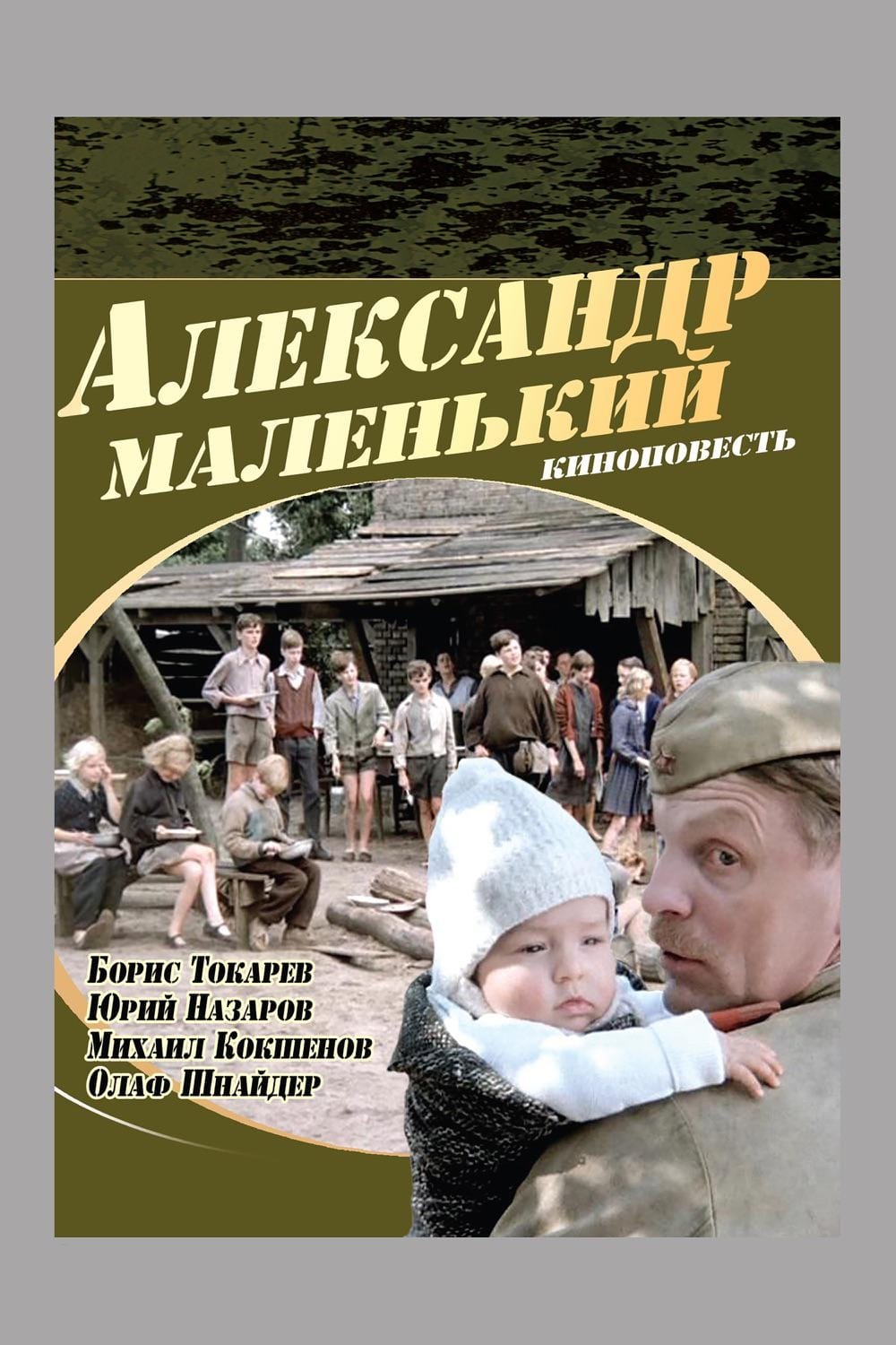 Александр Маленький (DVD)