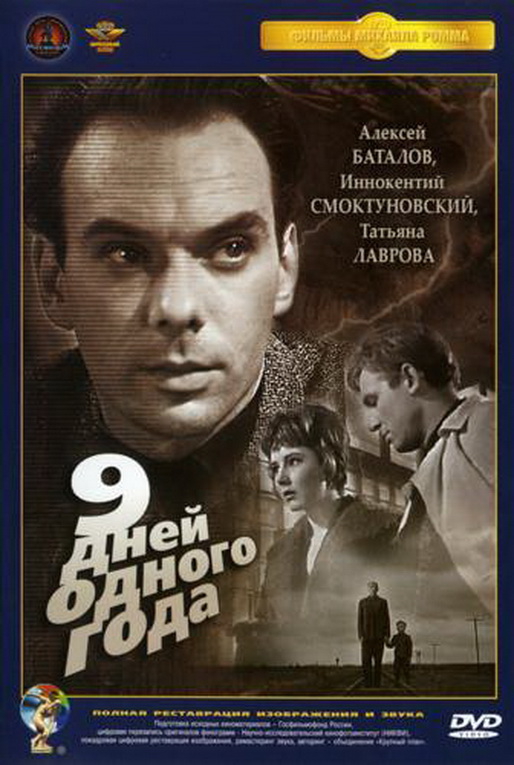 Девять дней одного года (DVD) от 1С Интерес