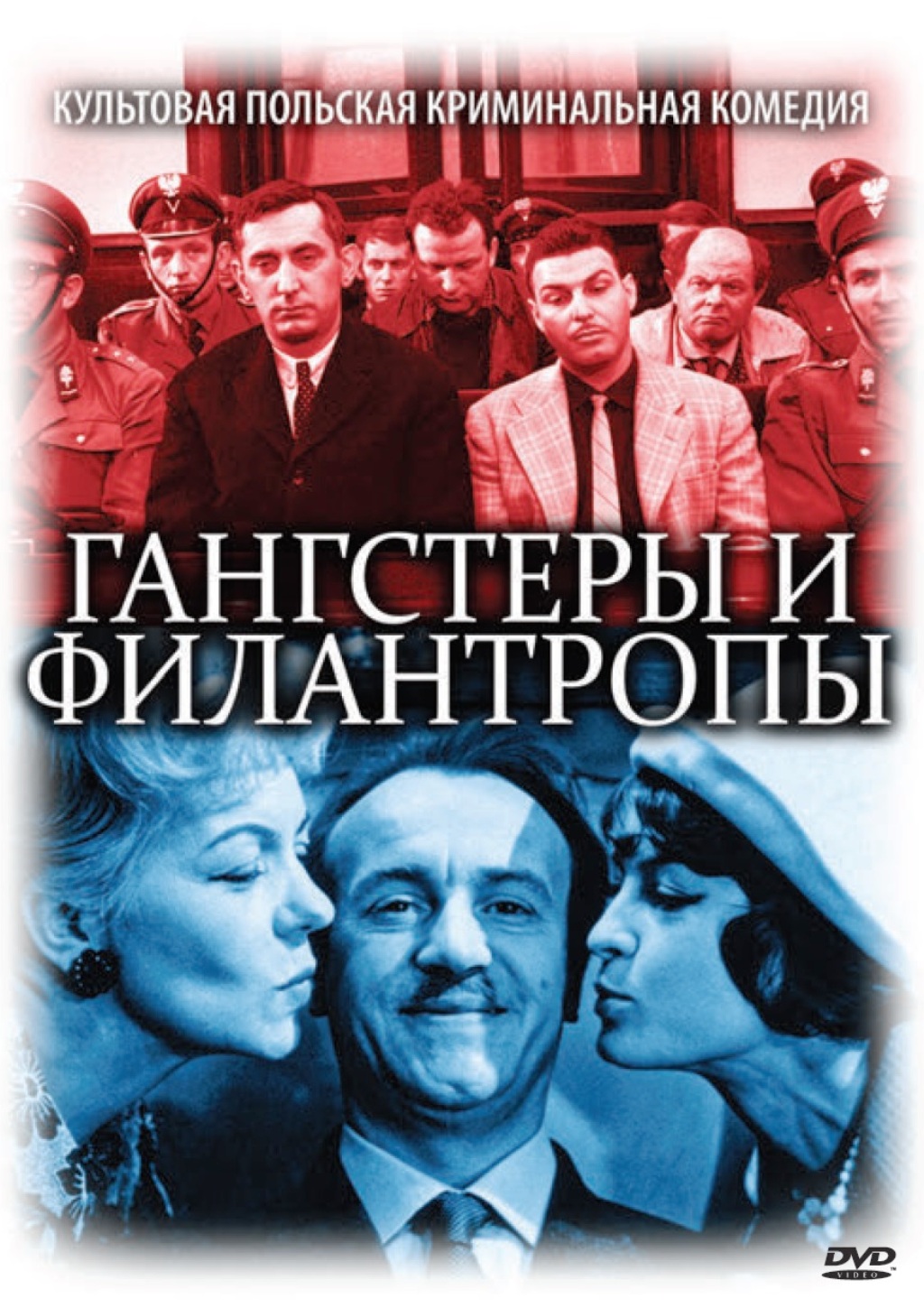 Гангстеры и филантропы (DVD)