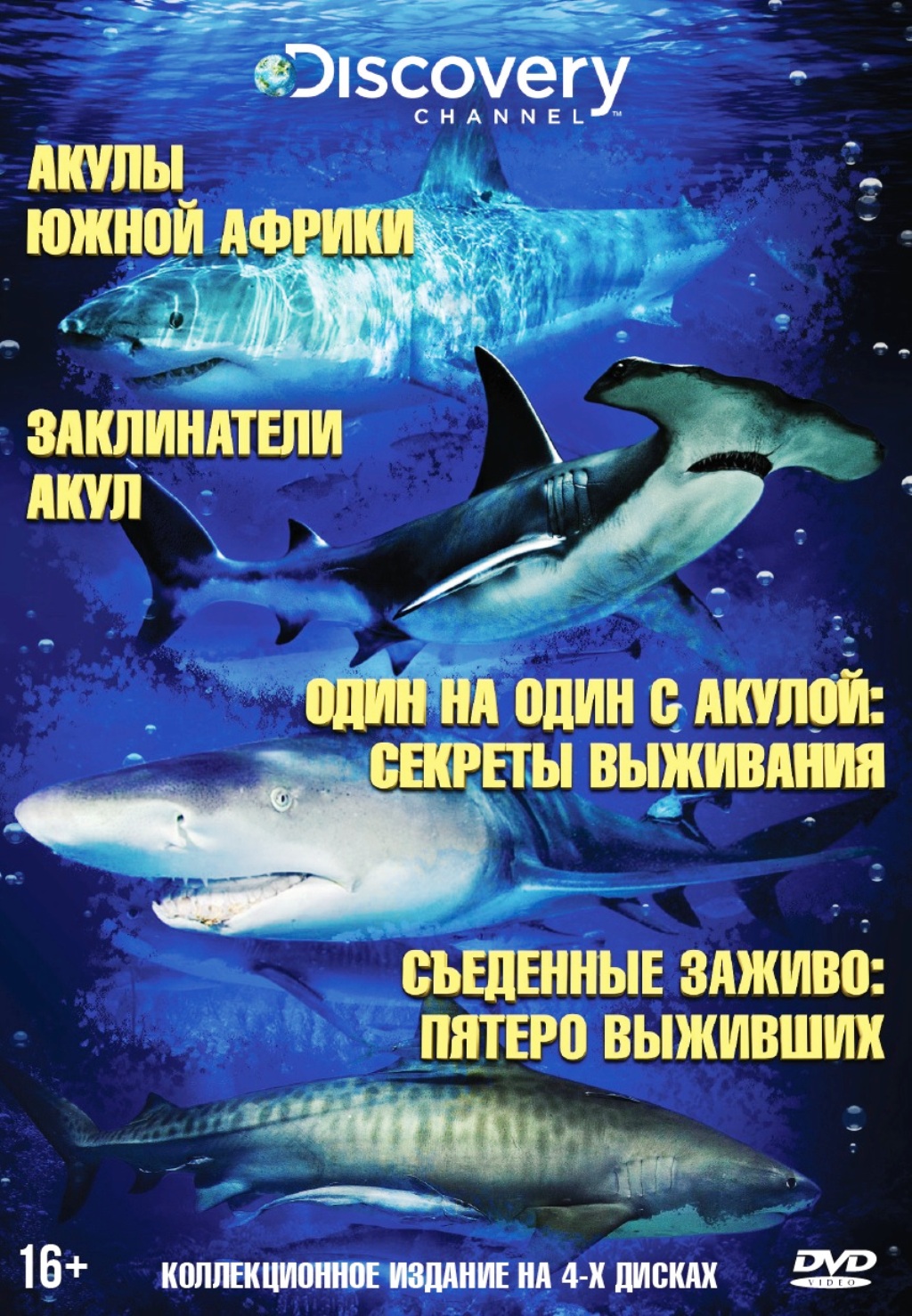 Акулы. Коллекция Discovery Channel (4 DVD) от 1С Интерес
