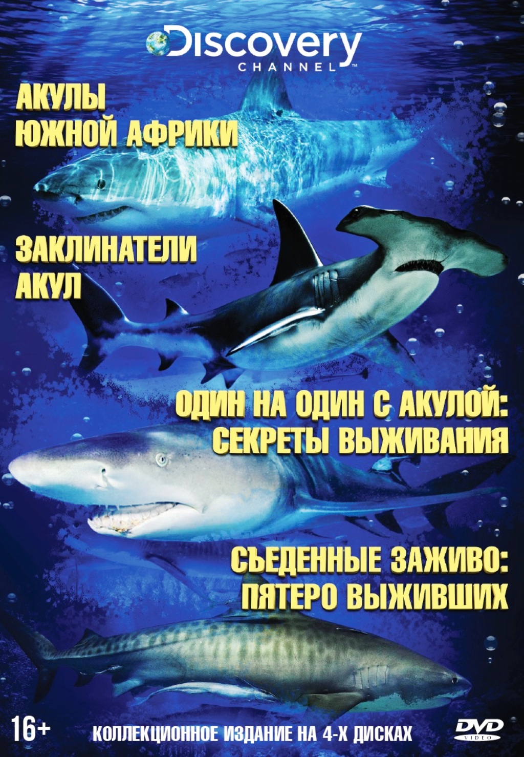 цена Акулы. Коллекция Discovery Channel (4 DVD)