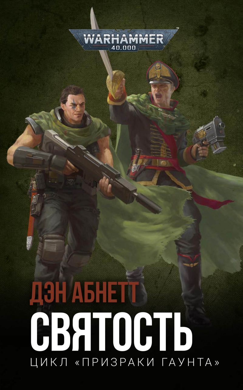 

Warhammer 40 000: Святость