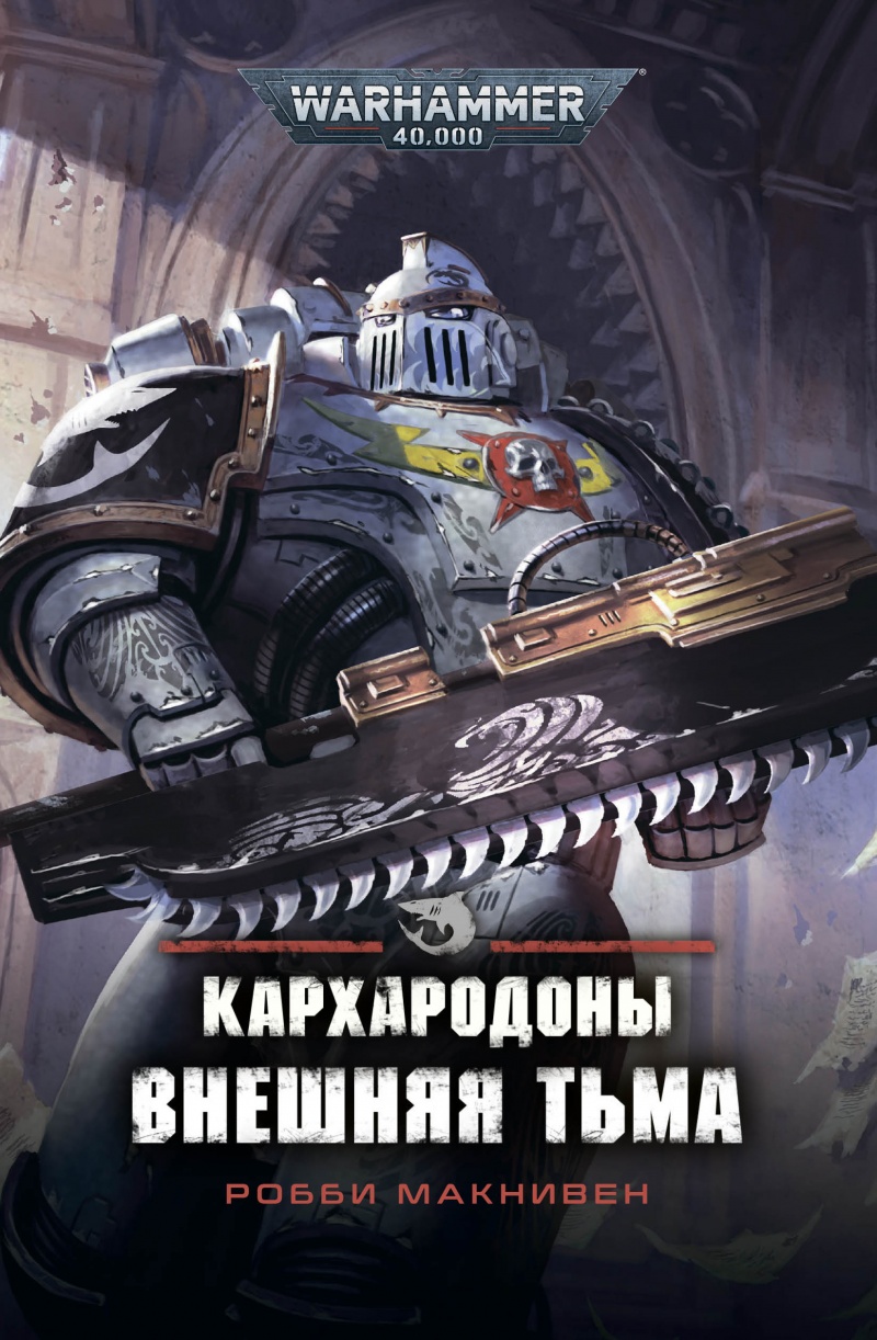 

Warhammer 40 000: Кархародоны – Внешняя тьма