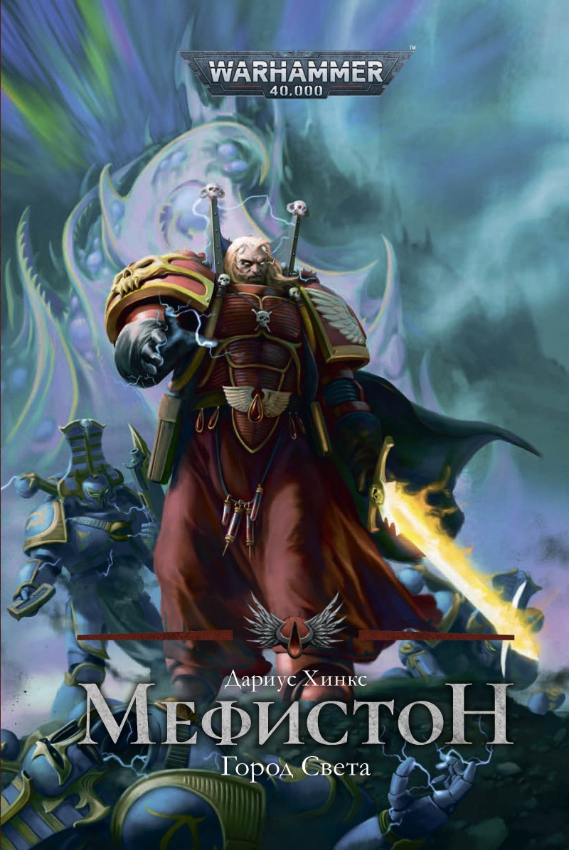 

Warhammer 40 000: Мефистон – Город света
