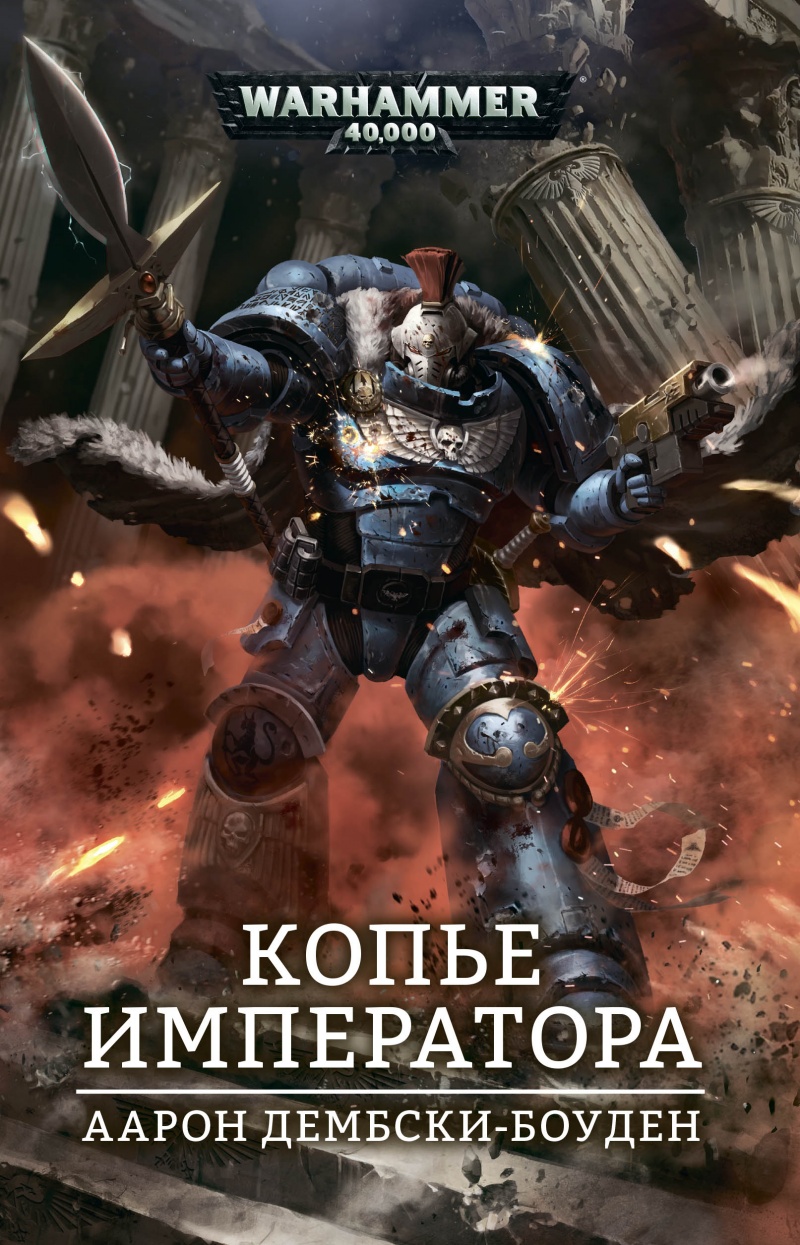 

Warhammer 40 000: Копье Императора