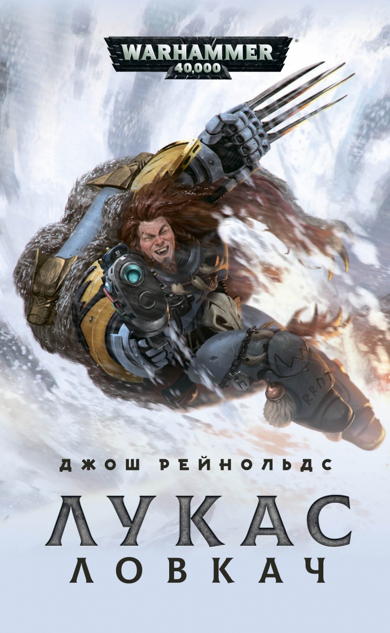 

Warhammer 40 000: Лукас Ловкач