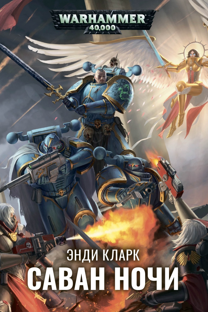 

Warhammer 40 000: Саван ночи