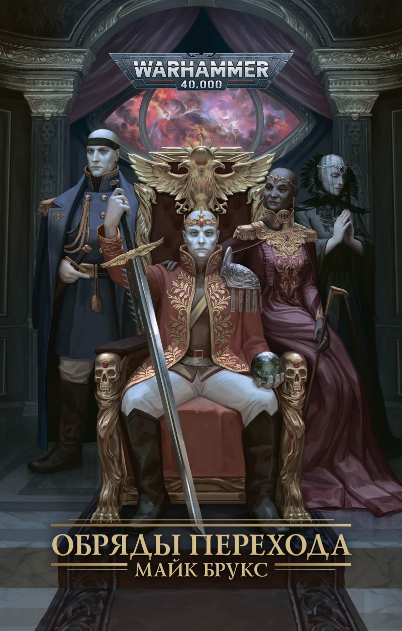 

Warhammer 40 000: Обряды Перехода