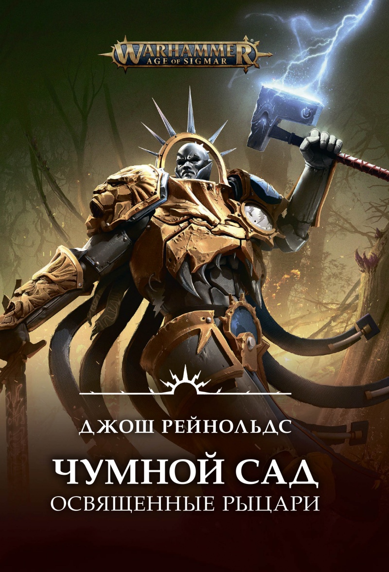 

Warhammer: Age of Sigmar: Освященные Рыцари – Чумной сад