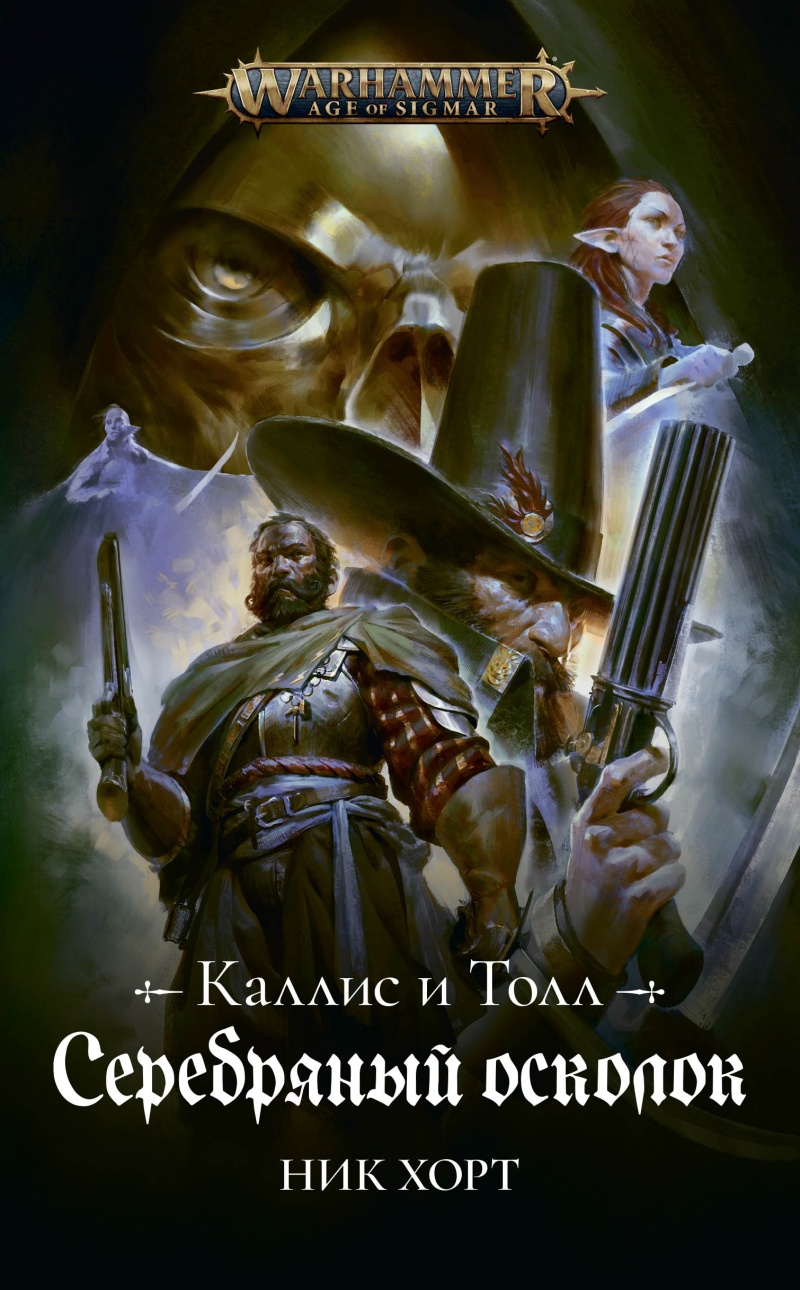

Warhammer: Age of Sigmar – Серебряный осколок