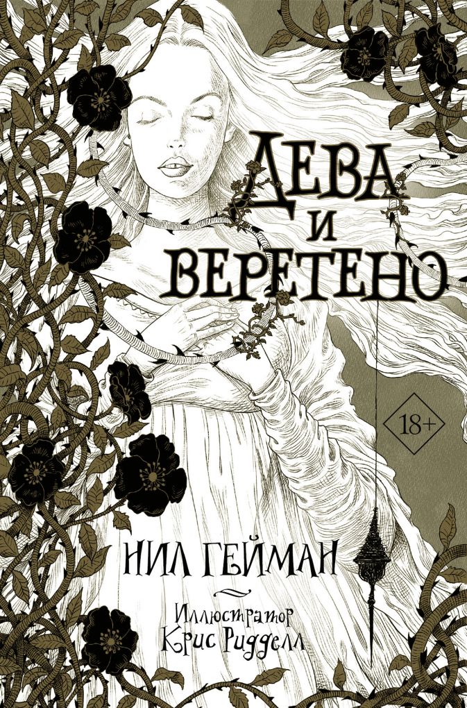 

Дева и веретено