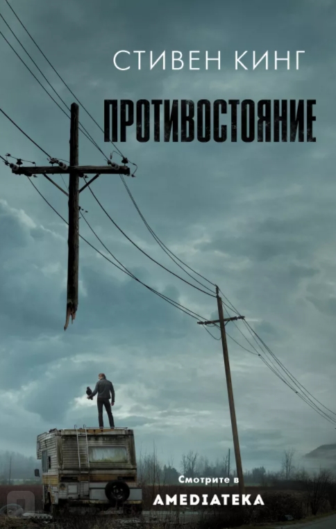 

Противостояние