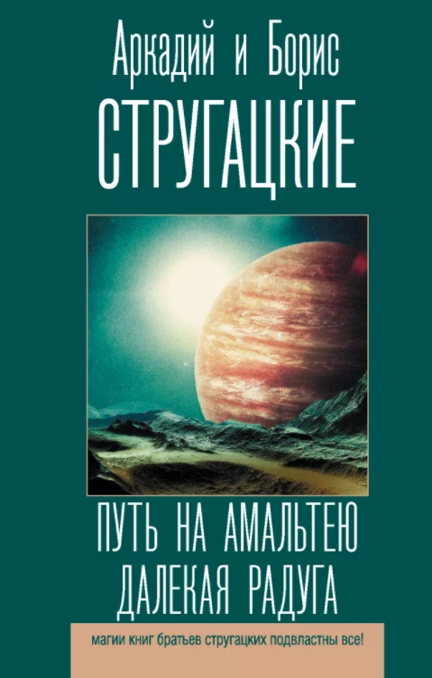 

Путь на Амальтею. Далекая радуга