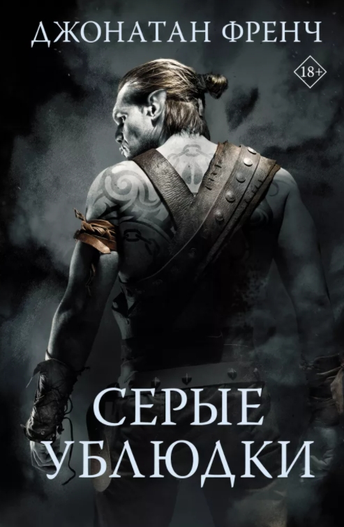 

Серые ублюдки