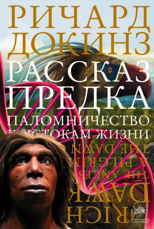 

Рассказ предка: Паломничество к истокам жизни