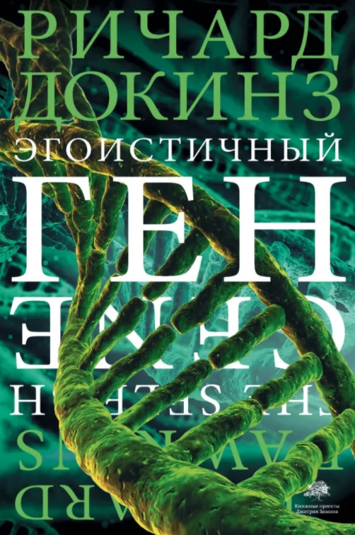 

Эгоистичный ген