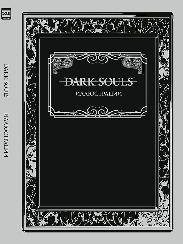 Артбук Dark Souls: Иллюстрации