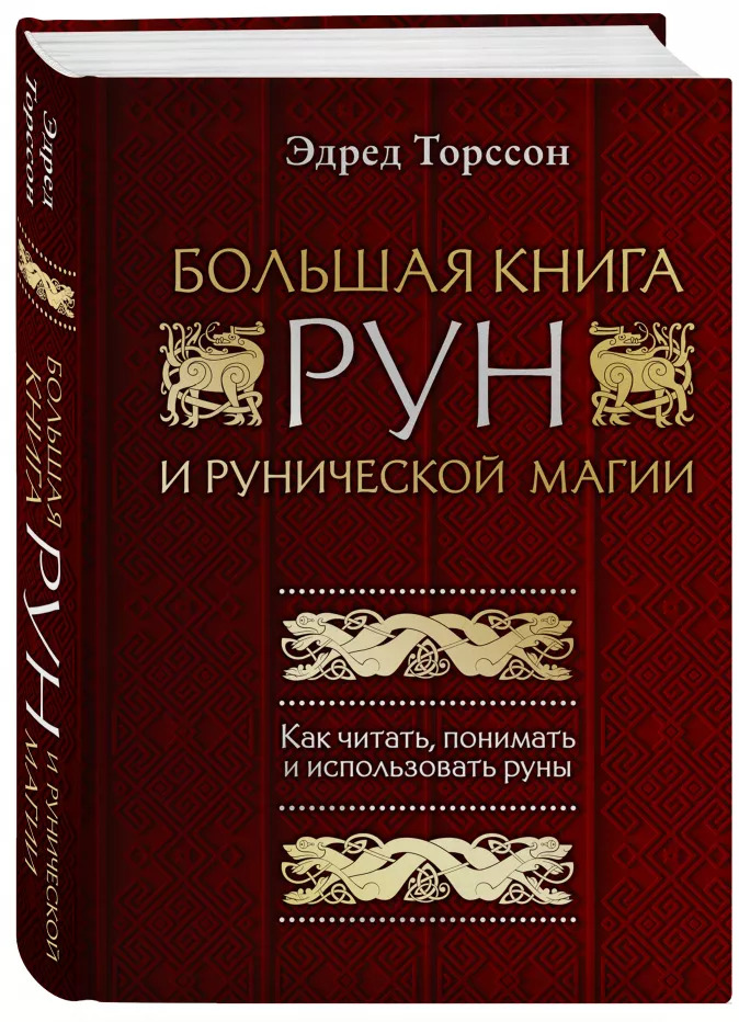 Большая книга рун и рунической магии: Как читать, понимать и использовать руны от 1С Интерес