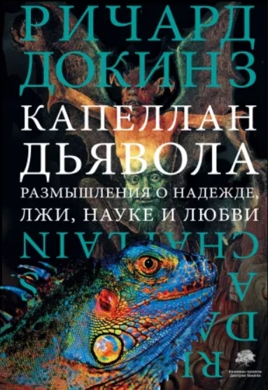

Капеллан дьявола