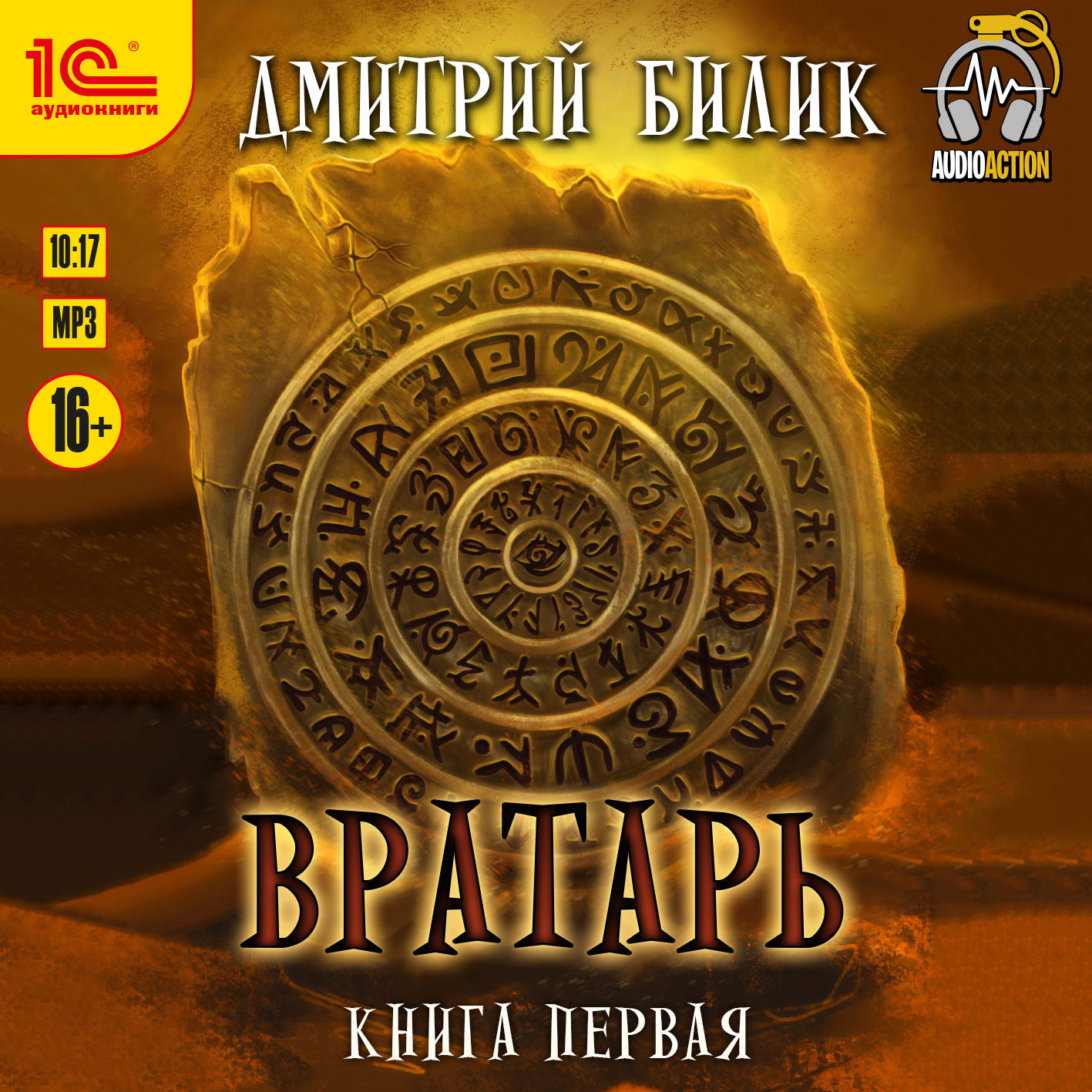 Вратарь. Книга первая (цифровая версия) (Цифровая версия)