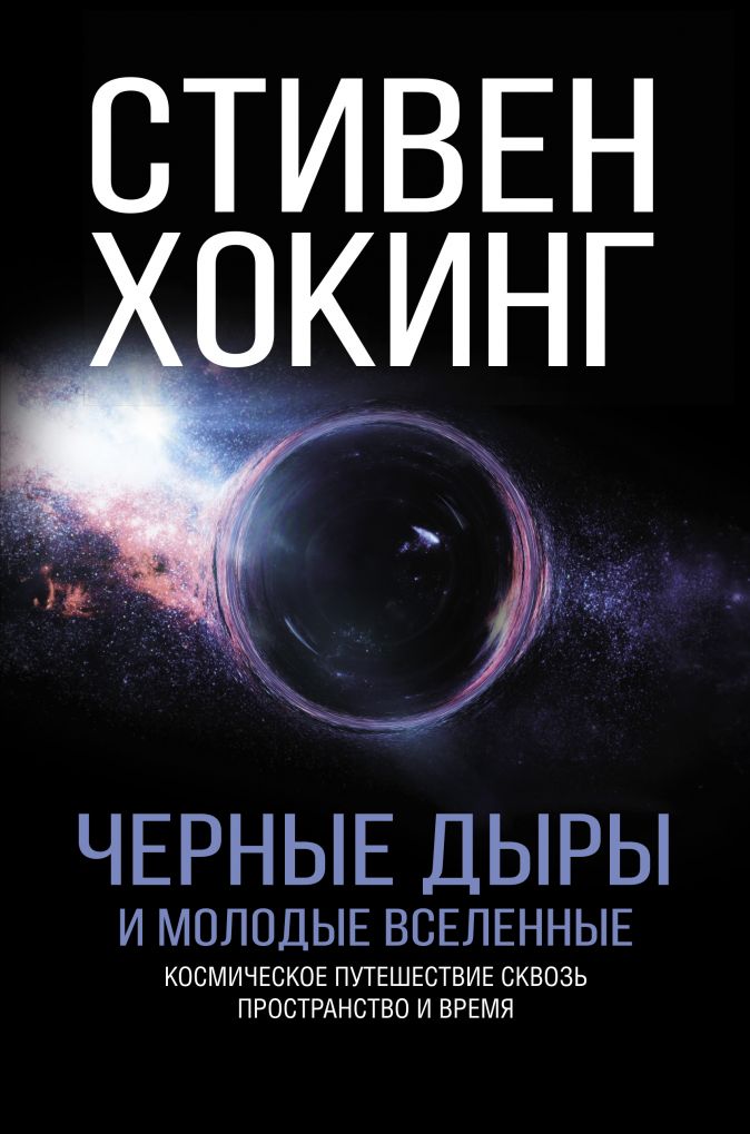 

Черные дыры и молодые вселенные