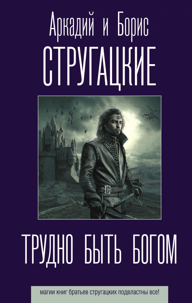 

Трудно быть богом