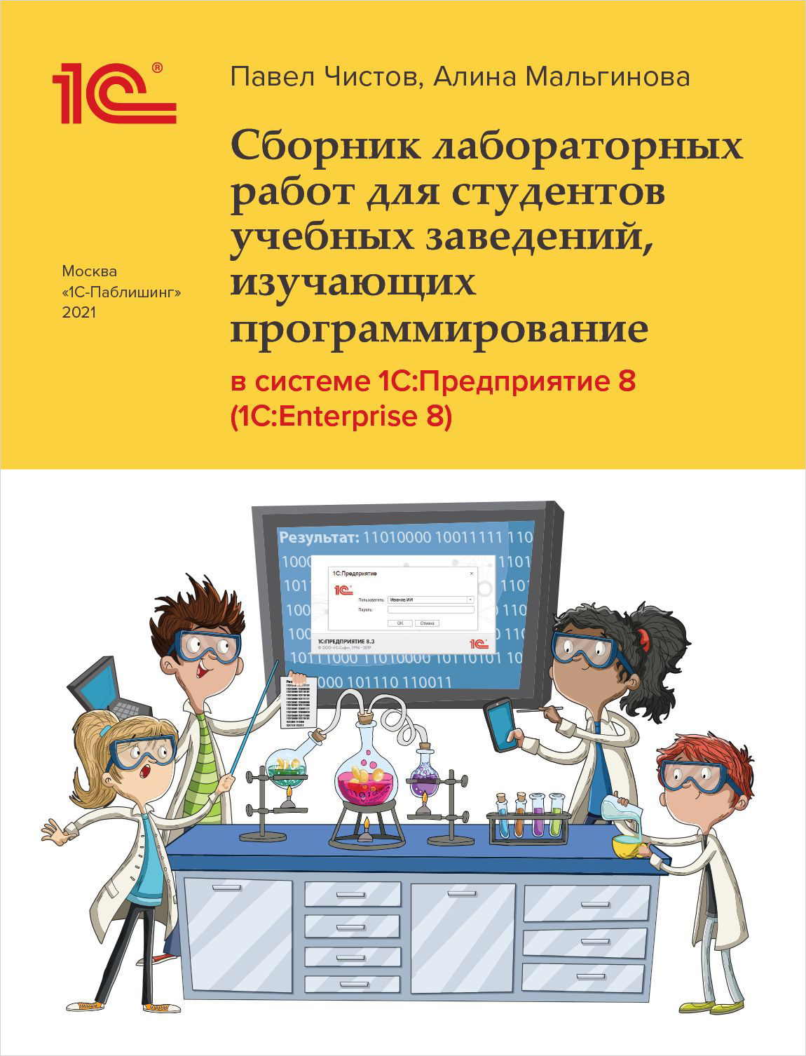 

Сборник лабораторных работ в системе 1С:Предприятие (1С:Enterprise)