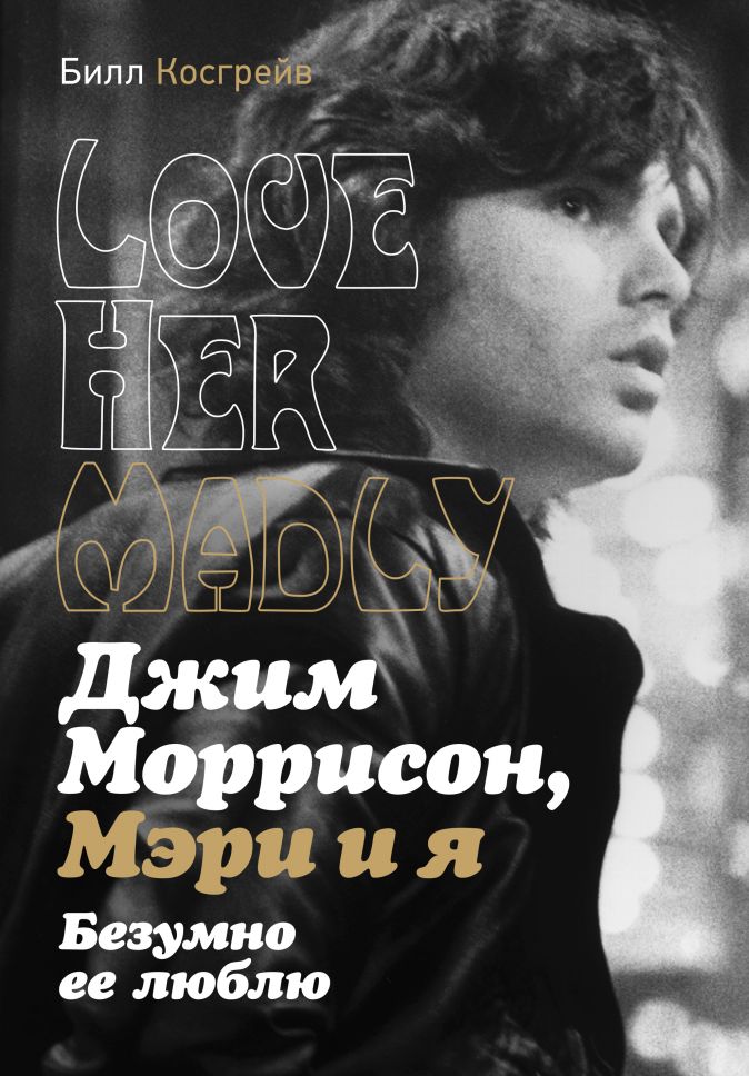 

Джим Моррисон, Мэри и я. Безумно ее люблю