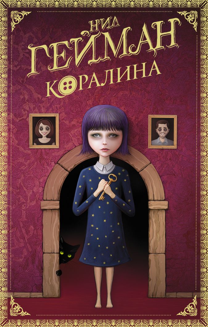 

Коралина