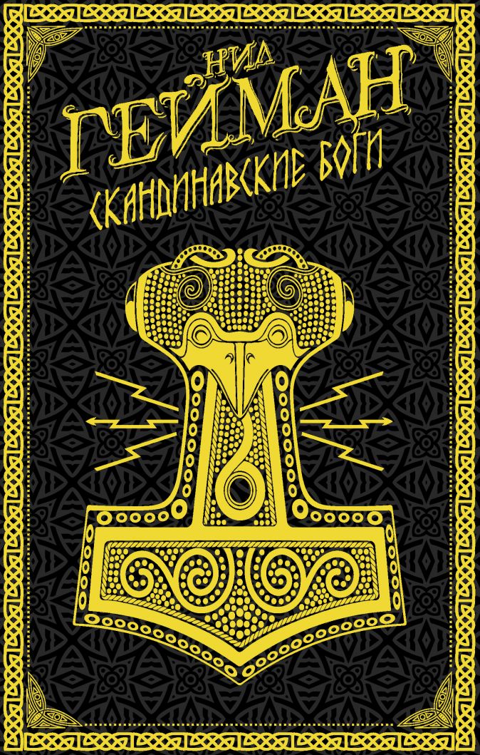 

Скандинавские боги