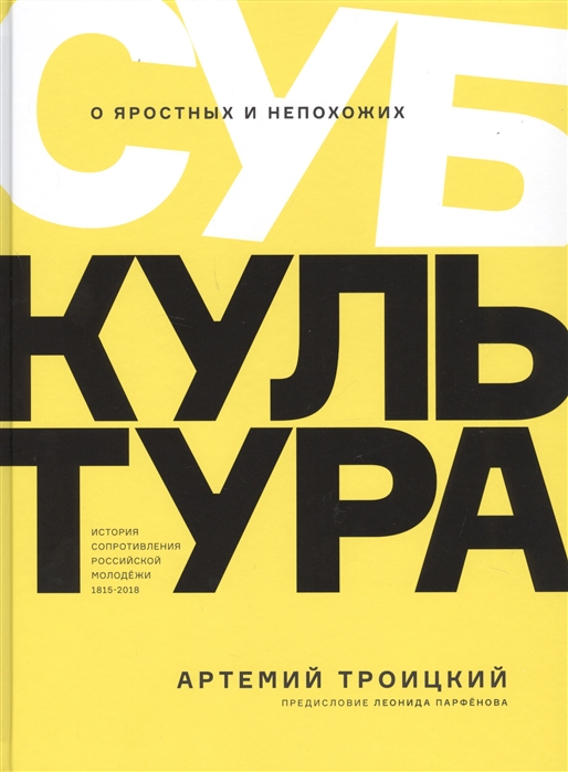 

Субкультура: История сопротивления российской молодежи 1815-2018