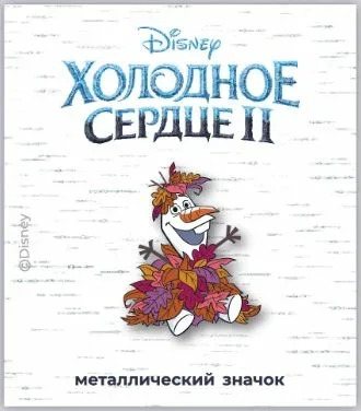 

Значок Холодное сердце 2: Олаф – фигурный