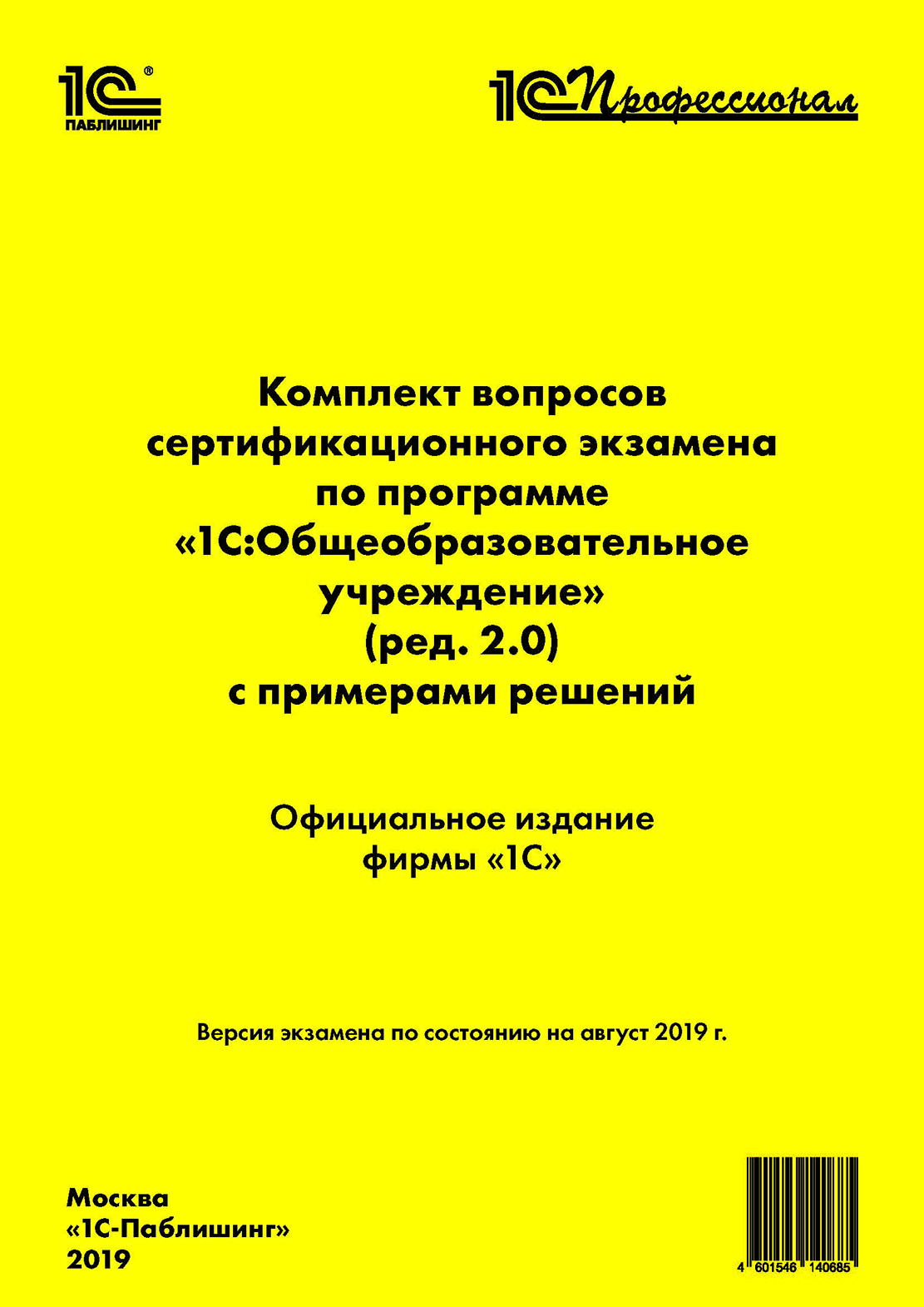 Комплект вопросов сертификационного экзамена «1С:Профессионал» по программе «1С:Общеобразовательное учреждение» (ред. 2.0) с примерами решений [цифровая версия] (Цифровая версия)