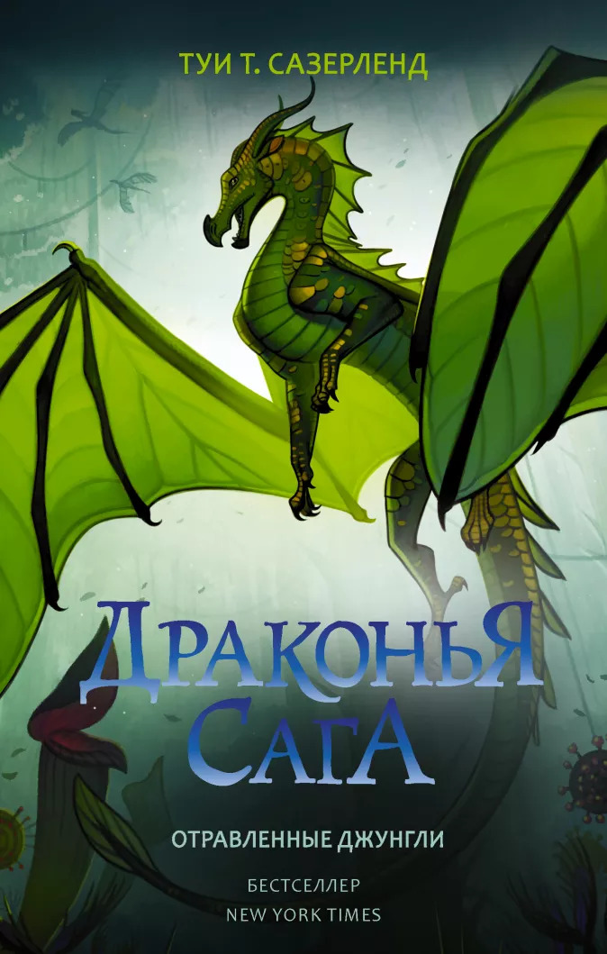 

Драконья сага: Отравленные джунгли