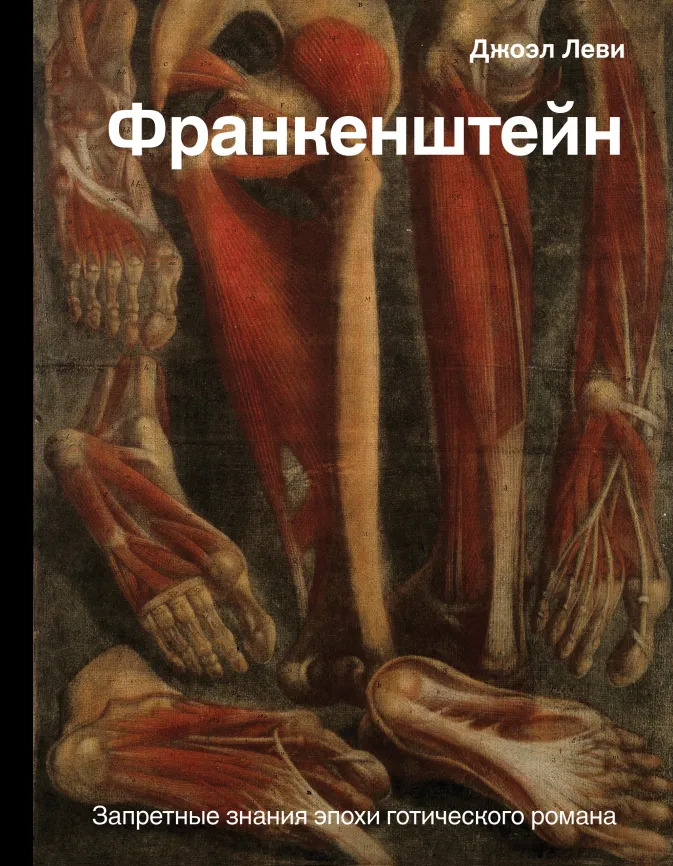 

Франкенштейн: Запретные знания эпохи готического романа