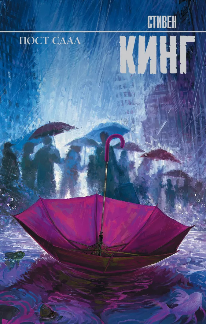 

Пост сдал (АСТ, 2019)
