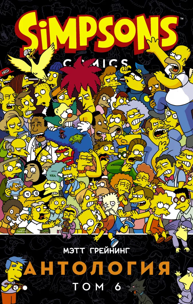 Комикс Simpsons: Антология. Том 6